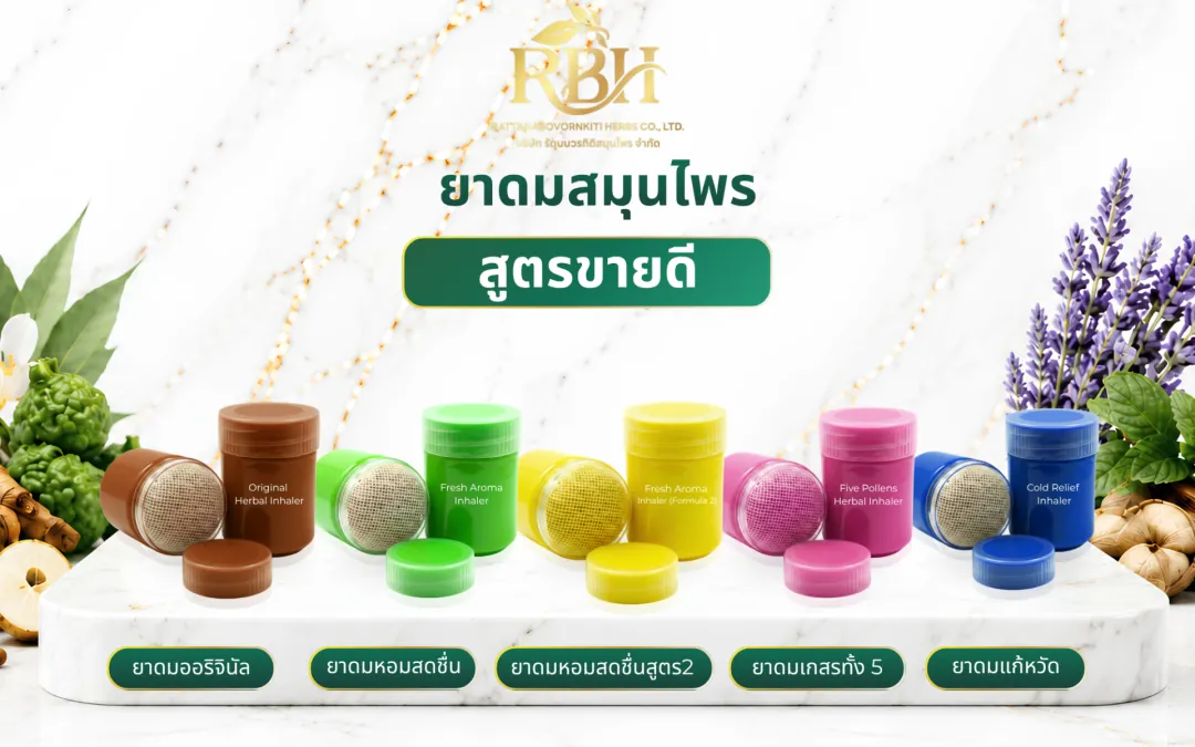 ยาดมสมุนไพร