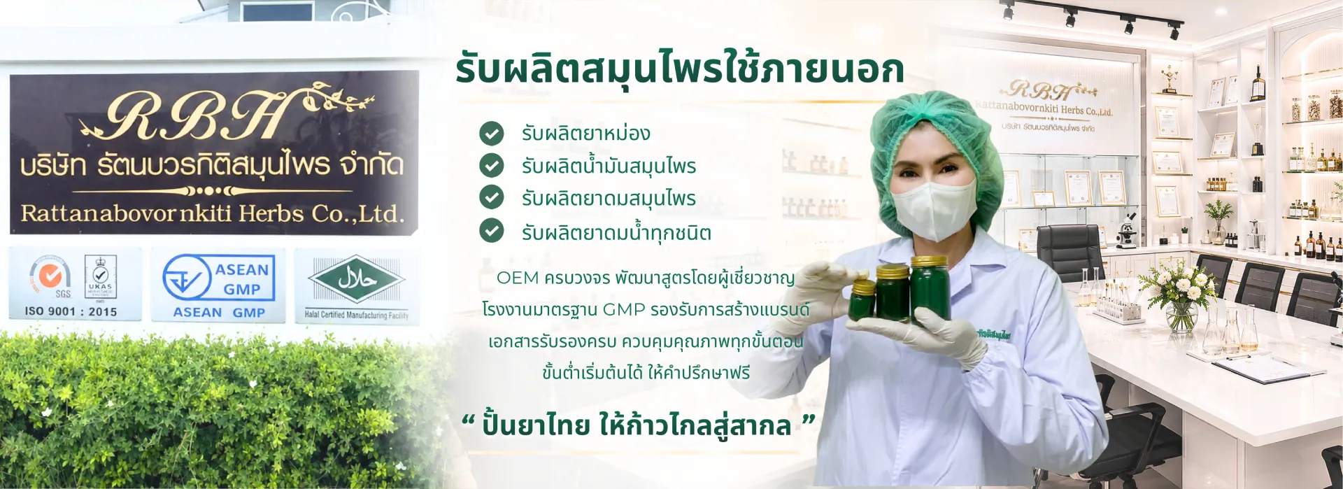บริษัท รัตนบวรกิติสมุนไพร จํากัด รับผลิตสมุนไพรใช้ภายนอก